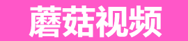 蘑菇视频安全版官网｜隐私加密无广告更稳